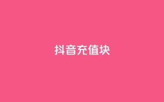 抖音充值1块 - QQ说说秒
