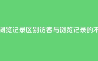 qq访客记录和浏览记录区别(QQ访客与浏览记录的不同之处解析)