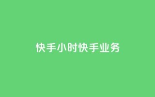 快手24小时快手业务 - 快手24小时业务回顾与未来展望!