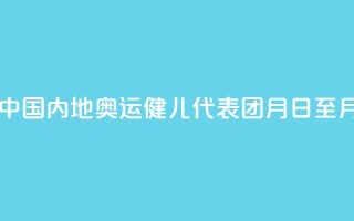 巴黎奥运会中国内地奥运健儿代表团8月31日至9月2日访问澳门
