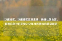 玖伍社区,玖伍社区货源主站,美好社区生活,探索玖伍社区的魅力亿乐社区低价自营货源站