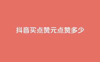 抖音买点赞1元100点赞多少,抖音评论业务 - qq年卡超级会员活动价 - 快手1元播放量10000