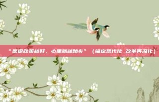 “医保政策越好,心里就越踏实”(锚定现代化 改革再深化)