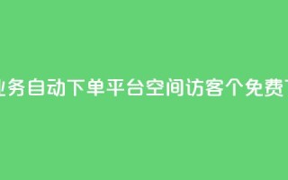 qq24小时业务自动下单平台 - qq空间访客100个免费