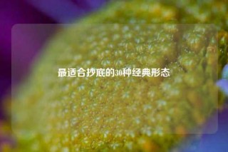 最适合抄底的30种经典形态