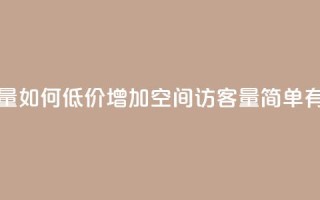 低价刷一万qq空间访客量 - 如何低价增加QQ空间访客量？简单有效的方法分享！~