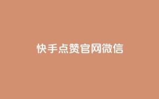 快手点赞官网微信 - 快手点赞官网微信:新手必备,点赞速度提升秘籍!~