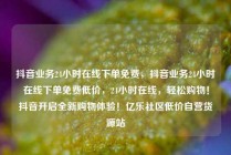 抖音业务24小时在线下单免费，抖音业务24小时在线下单免费低价，24小时在线，轻松购物！抖音开启全新购物体验！亿乐社区低价自营货源站
