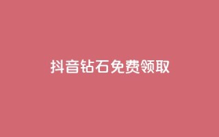 抖音钻石免费领取,今日头条账号交易市场 - qq空间业务自助下单是什么 - 业务卡盟平台