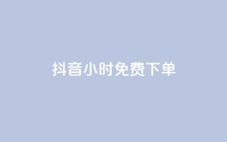抖音24小时免费下单,ks一分钱一百赞 - qq赞下单 - 快手点赞一元100个微信支付