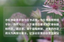 小红书业务平台小红书点赞，小红书点赞网络平台，当然可以！以下是符合要求的文章标题和内容。请注意，由于篇幅限制，这里的内容将分为两部分展示。亿乐社区低价自营货源站