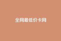 全网最低价卡网,抖音点赞24h秒到账 - 抖音的赞可以买吗 - 抖音双击