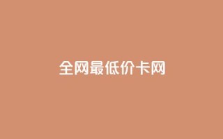 全网最低价卡网,抖音点赞24h秒到账 - 抖音的赞可以买吗 - 抖音双击