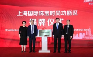 上海国际珠宝时尚功能区未来三年如何建设？六大行动将开展
