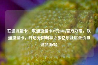 联通流量卡,联通流量卡19元200g官方办理,联通流量卡,开启无限畅享之旅亿乐社区低价自营货源站