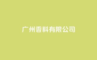 ks广州香料有限公司,快手点赞1元1000赞软件 - 自定义评论网站 - 全网最全卡盟
