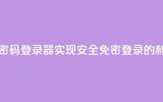 Q免密码登录器：实现安全免密登录的利器