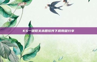 KS一键取关未回软件下载教程分享