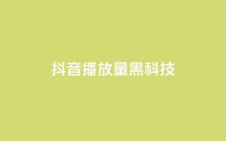 抖音播放量黑科技app,卡盟发卡自助平台 - 抖音货源 - 抖音点赞兼职诈骗流程