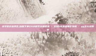 快手低价业务区,自助下单24小时平台最便宜 - 全民k歌直播电影步骤 - qq怎么获得赞