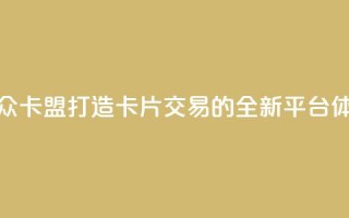汇众卡盟：打造卡片交易的全新平台体验