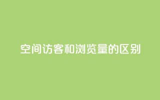 qq空间访客和浏览量的区别 - QQ空间访客和浏览量的异同!
