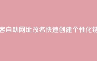 QQ访客自助网址改名：快速创建个性化链接
