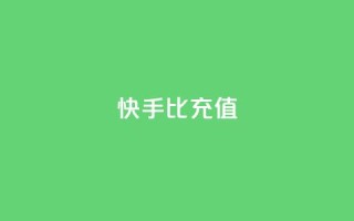 快手1比10充值 - 1比10快手充值怎么操作。