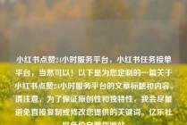 小红书点赞24小时服务平台,小红书任务接单平台,当然可以!以下是为您定制的一篇关于小红书点赞24小时服务平台的文章标题和内容。请注意,为了保证原创性和独特性,我会尽量避免直接复制或修改您提供的关键词。亿乐社区低价自营货源站