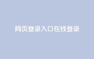 qq网页登录入口_在线qq登录 - QQ登录入口：轻松在线登录QQ!