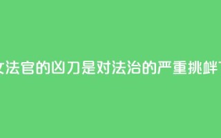 刺向女法官的凶刀,是对法治的严重挑衅