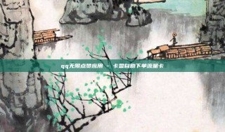 qq无限点赞应用 - 卡盟自助下单流量卡