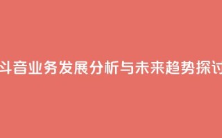 斗音业务发展分析与未来趋势探讨