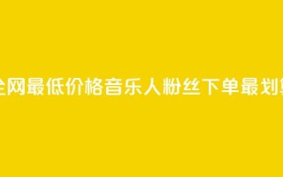 全网最低价格,qq音乐人粉丝下单最划算