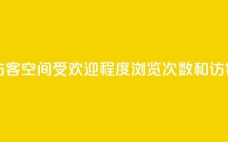 qq空间浏览次数和访客 - qq空间受欢迎程度:浏览次数和访客人数大增!~