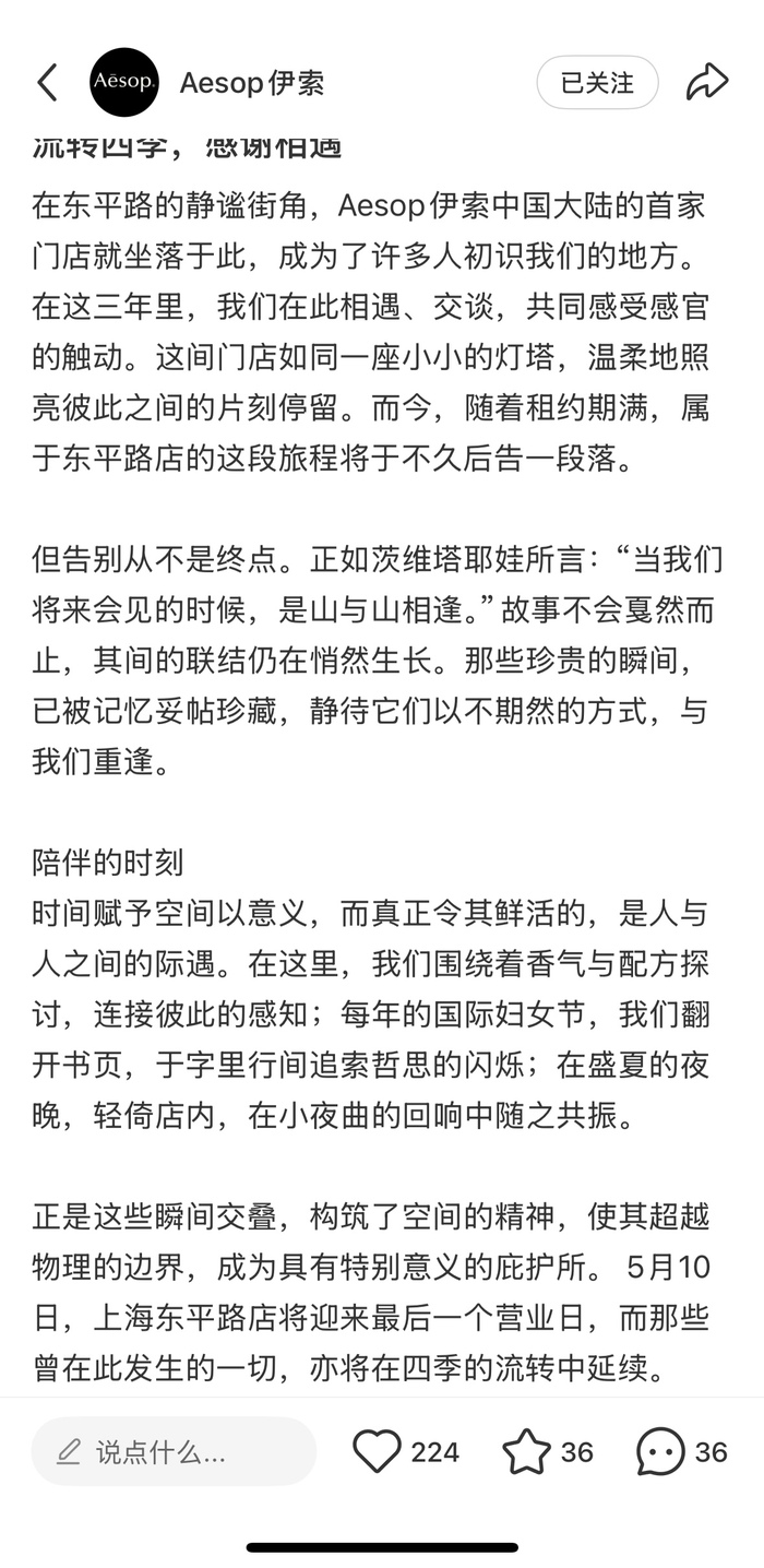 Aesop伊索关闭中国首店 第2张 Aesop伊索关闭中国首店 第2张