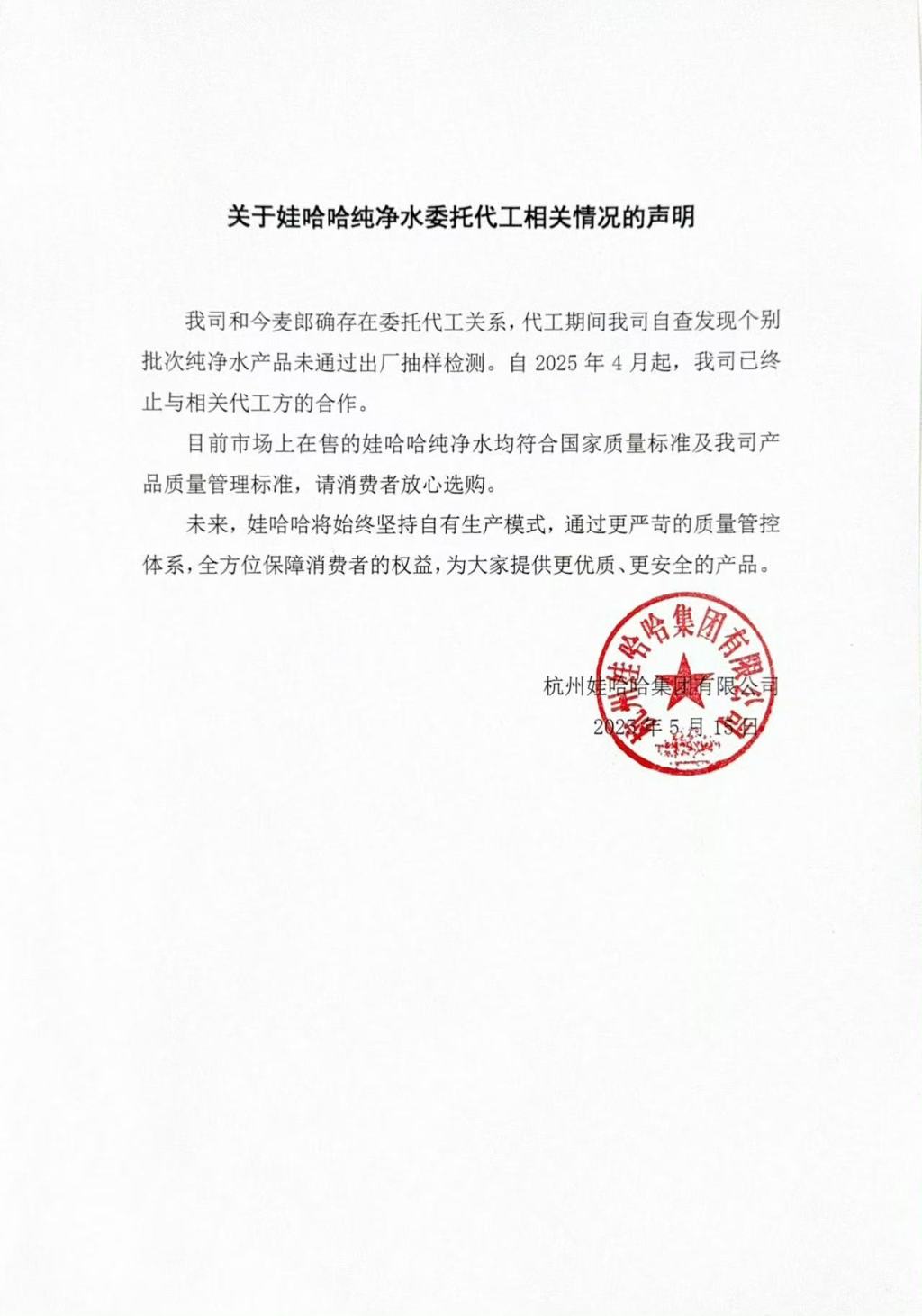 娃哈哈：自4月起已终止与今麦郎的委托代工关系，未来将坚持自有生产模式  第1张