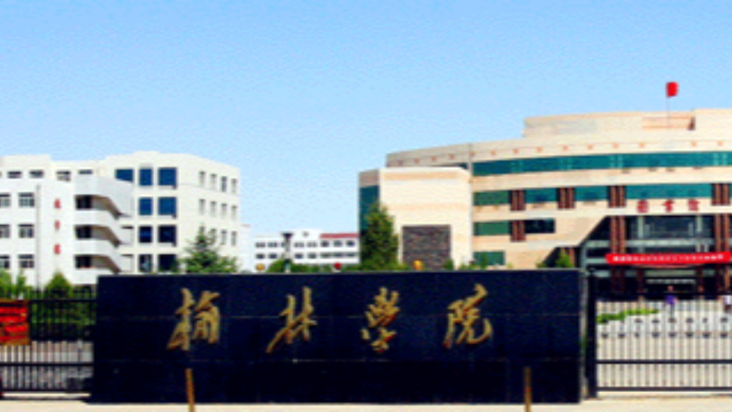 陕西榆林:全力推进榆林学院升格榆林大学  第1张 陕西榆林:全力推进榆林学院升格榆林大学  第1张