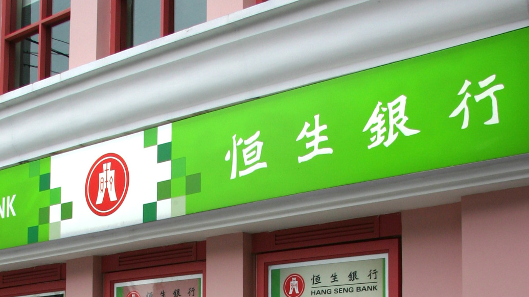 恒生银行回应裁员传闻:受影响的员工数目占银行核心业务员工总数约1% 第1张 恒生银行回应裁员传闻:受影响的员工数目占银行核心业务员工总数约1% 第1张