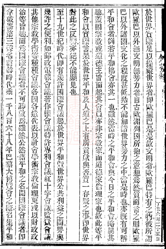 通往国际舞台之路：清政府与万国公会的交往  第3张