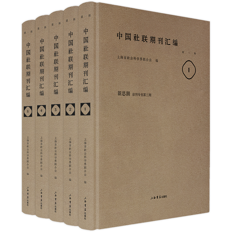 中国社联成立95周年，《中国社联期刊汇编》等研究丛书出版  第3张