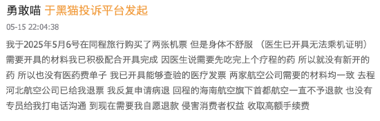 机票申请“病退”却同病不同命：河北航空顺利退票，首都航空坚持“材料不全	”  第1张