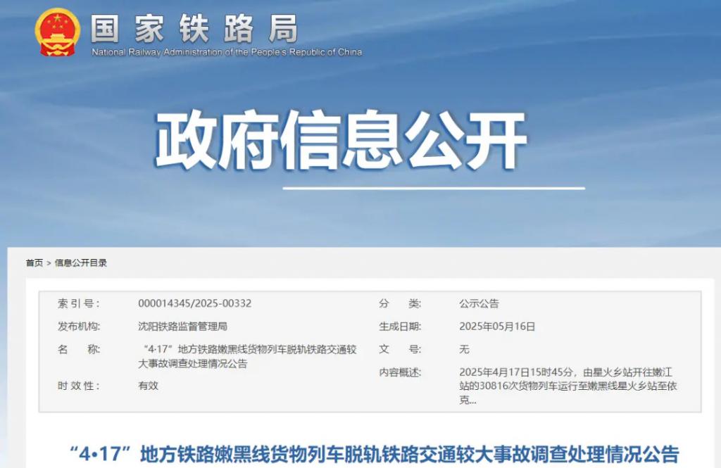 蒋某某被脱轨铁路列车撞压身亡	，调查结果公布  第1张