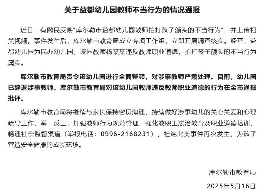 幼儿园教师拍打孩子额头，新疆库尔勒教育局：涉事教师已被辞退  第1张