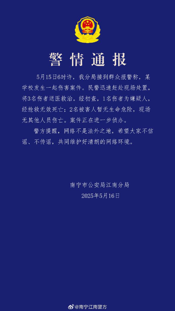 广西南宁某学校发生一起伤害案件警方通报：嫌疑人死亡2人受伤  第1张