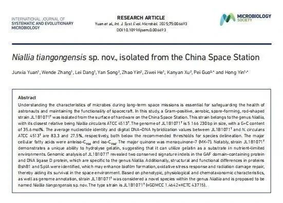 首次公布!中国空间站内发现微生物新物种 第1张 首次公布!中国空间站内发现微生物新物种 第1张