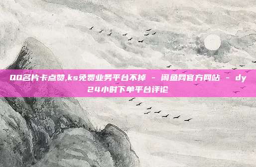 QQ名片卡点赞,ks免费业务平台不掉 - 闲鱼网官方网站 dy24小时下单平台评论  第1张